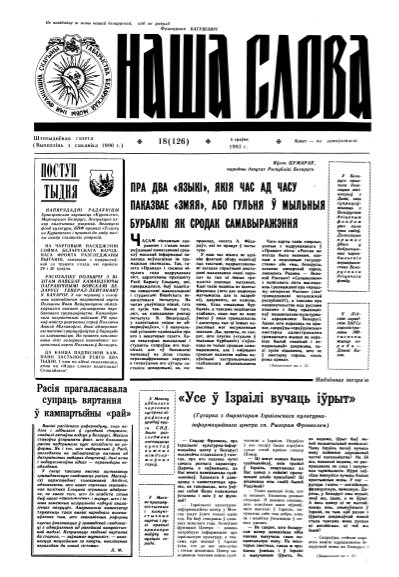 Наша слова 18 (126) 1993