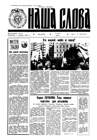 Наша слова 19 (127) 1993