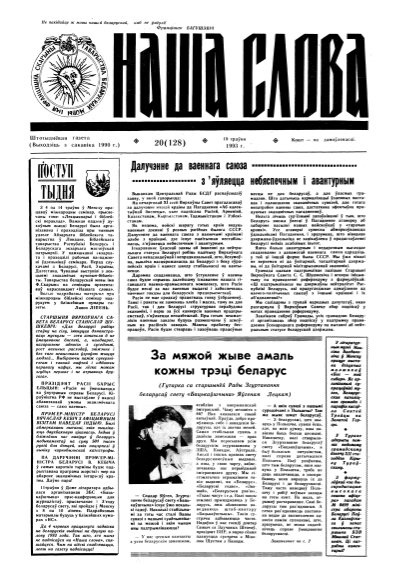 Наша слова 20 (128) 1993
