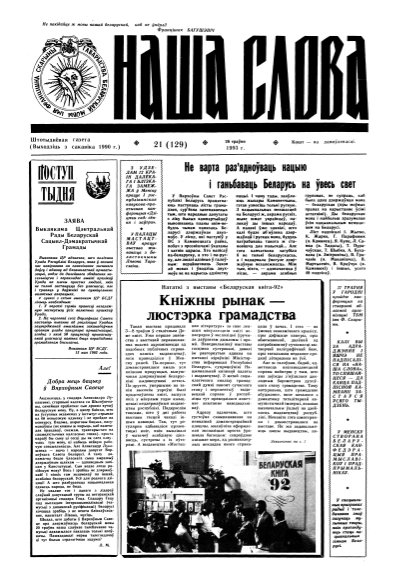 Наша слова 21 (129) 1993