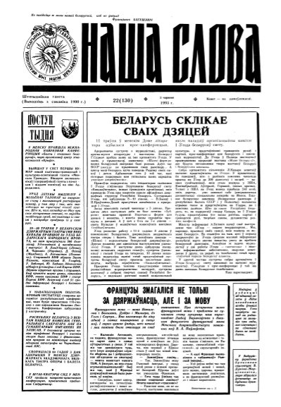 Наша слова 22 (130) 1993