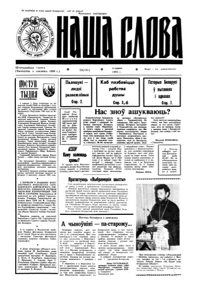 Наша слова 23 (131) 1993