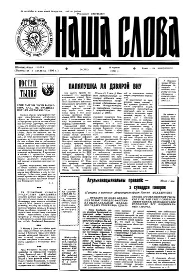 Наша слова 24 (132) 1993