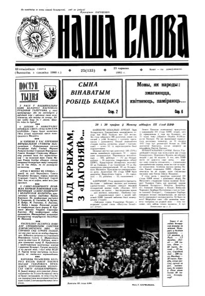 Наша слова 25 (133) 1993