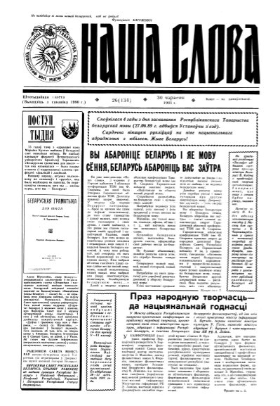 Наша слова 26 (134) 1993