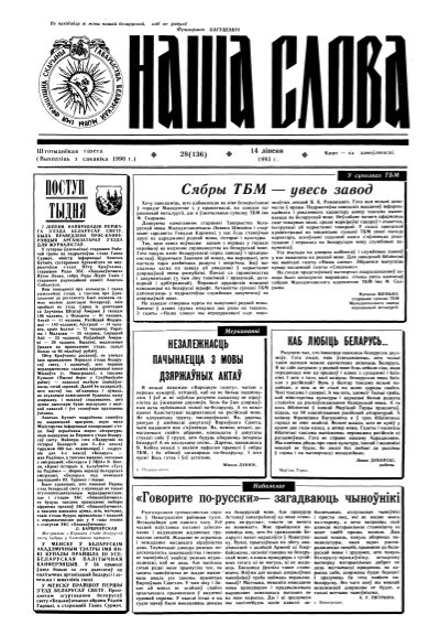 Наша слова 28 (136) 1993