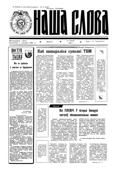 Наша слова 29 (137) 1993