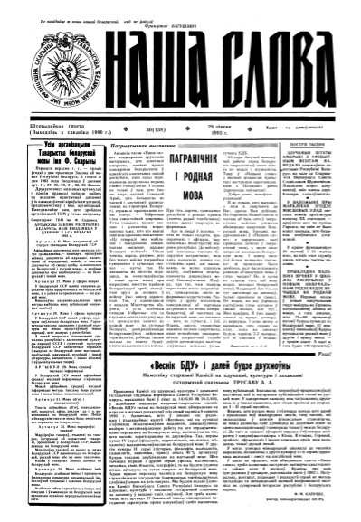 Наша слова 30 (138) 1993