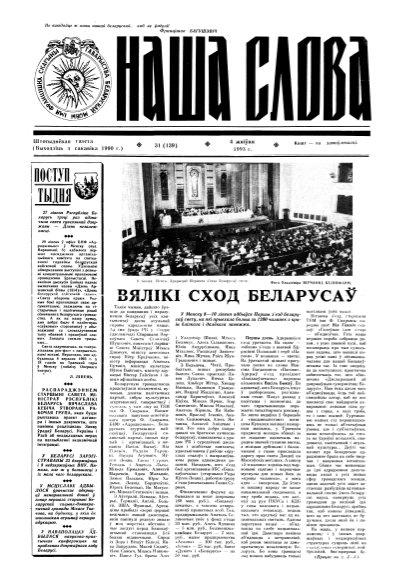 Наша слова 31 (139) 1993