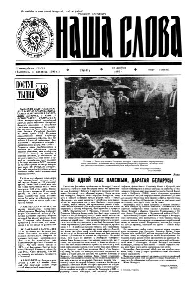 Наша слова 33 (141) 1993