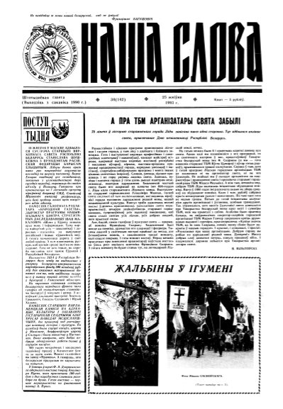 Наша слова 34 (142) 1993