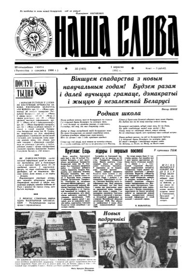 Наша слова 35 (143) 1993