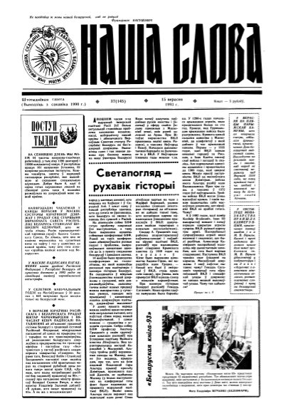 Наша слова 37 (145) 1993