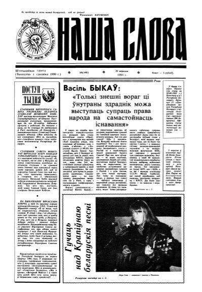 Наша слова 38 (146) 1993