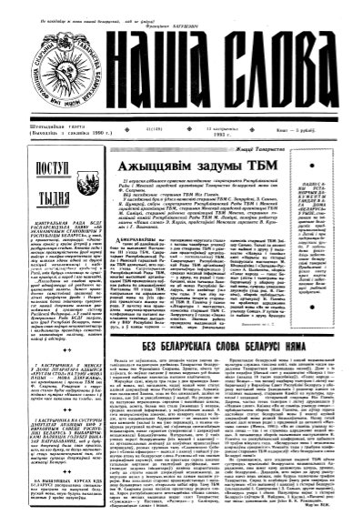 Наша слова 41 (149) 1993