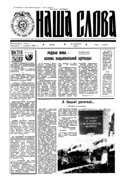 Наша слова 42 (150) 1993