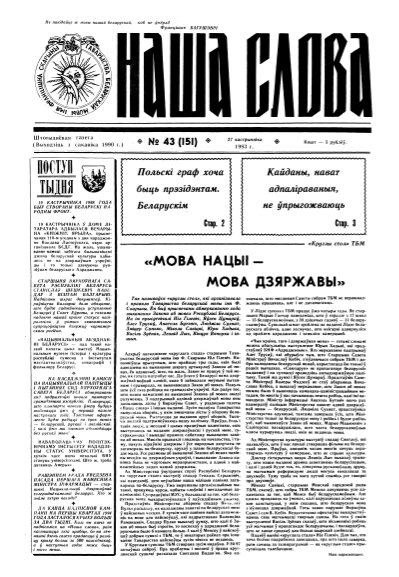 Наша слова 43 (151) 1993