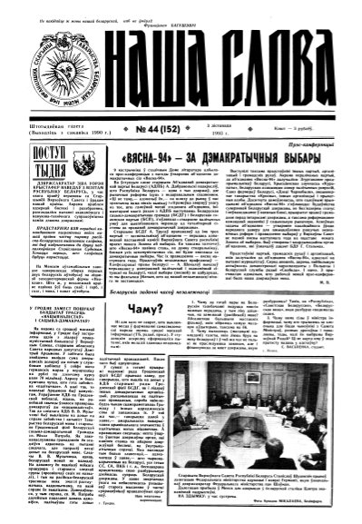 Наша слова 44 (152) 1993