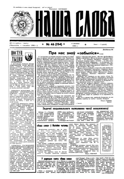 Наша слова 46 (154) 1993