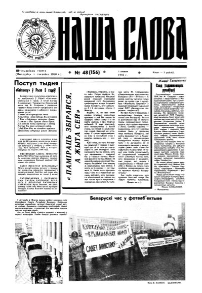 Наша слова 48 (156) 1993