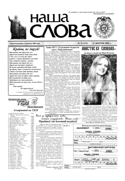Наша слова 32 (571) 2002
