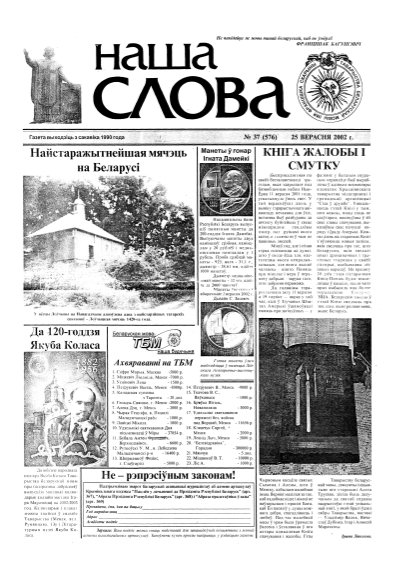 Наша слова 37 (576) 2002