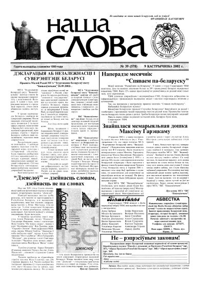Наша слова 39 (578) 2002