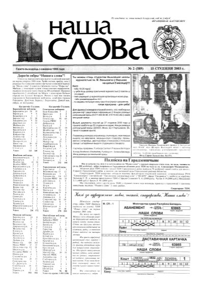 Наша слова 2 (589) 2003