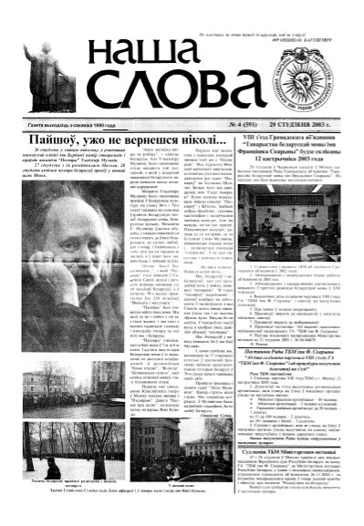 Наша слова 4 (591) 2003