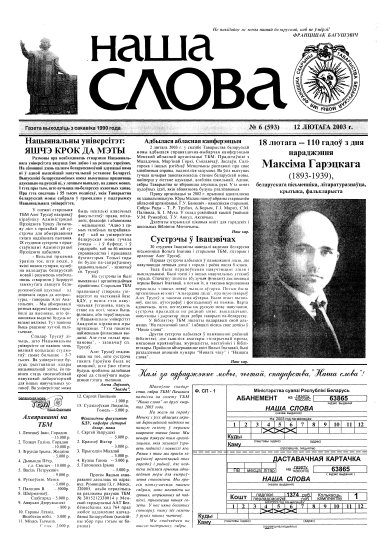 Наша слова 6 (593) 2003