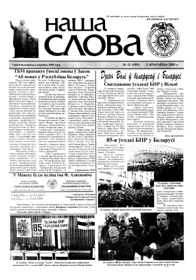 Наша слова 12 (599) 2003