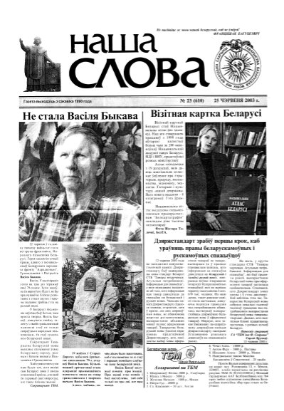 Наша слова 23 (610) 2003