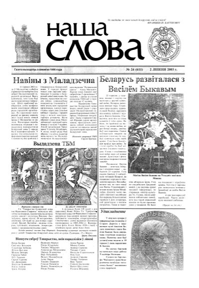 Наша слова 24 (611) 2003