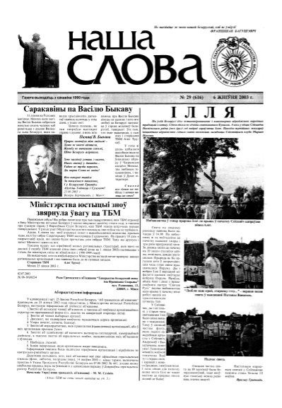 Наша слова 29 (616) 2003