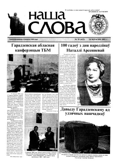 Наша слова 35 (622) 2003
