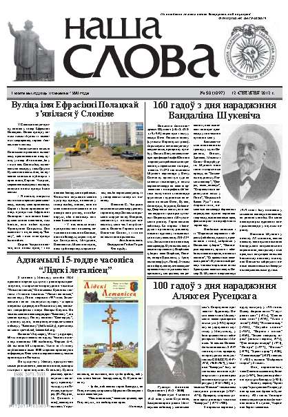 Наша слова 50 (1097) 2012