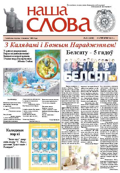 Наша слова 51 (1098) 2012