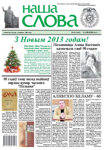 Наша слова 52 (1099) 2012