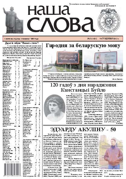 Наша слова 2 (1101) 2013