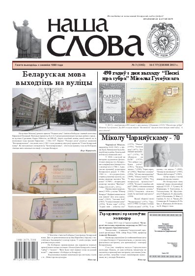 Наша слова 3 (1102) 2013