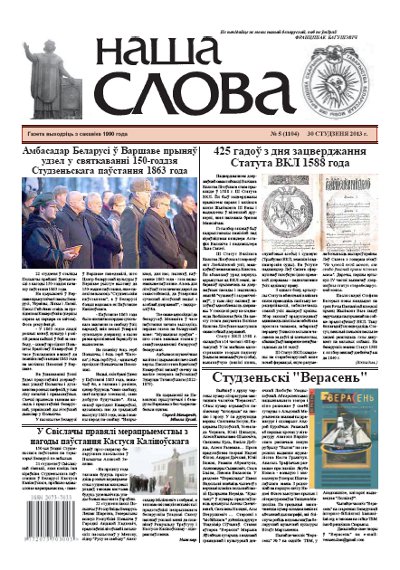 Наша слова 5 (1104) 2013