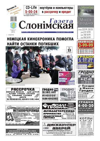 Газета Слонімская 49 (808) 2012