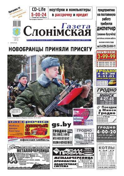 Газета Слонімская 52 (811) 2012