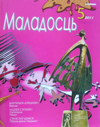 Маладосць 5 (690) 2011