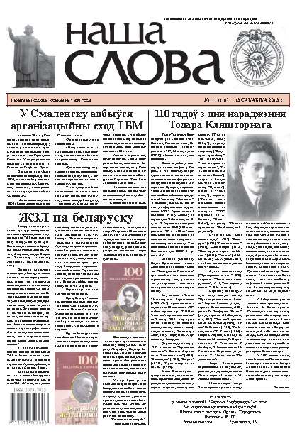 Наша слова 11 (1110) 2013