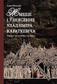 Жыцце і ўзнясенне Уладзіміра Караткевіча