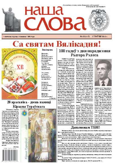 Наша слова 18 (1117) 2013