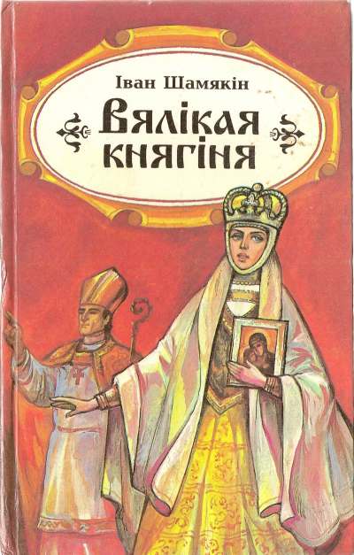 Вялікая княгіня