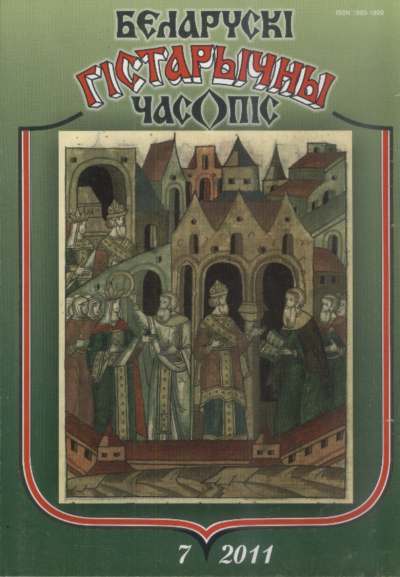 Беларускі гістарычны часопіс 7 (144) 2011