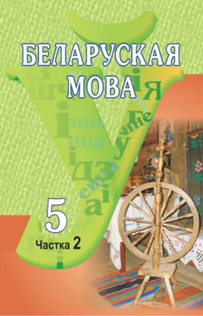 Беларуская мова